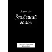 Постер книги Зловещий голос. Перевод Катерины Скобелевой