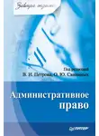 Коллектив авторов - Административное право