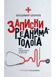 Владимир Шпинев - Записки реаниматолога