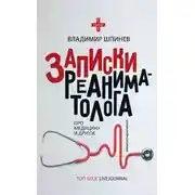 Постер книги Записки реаниматолога