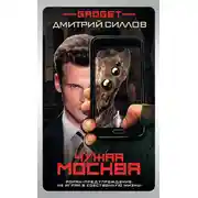 Постер книги Гаджет. Чужая Москва