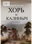 Алексей Козлов - Хорь и Калиныч. Маленькие поэмы