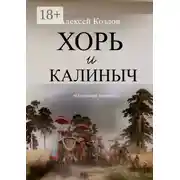 Постер книги Хорь и Калиныч. Маленькие поэмы