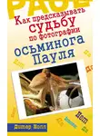 Дитер Нолль - Как предсказывать судьбу по фотографии осьминога Пауля