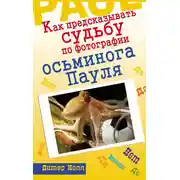 Постер книги Как предсказывать судьбу по фотографии осьминога Пауля