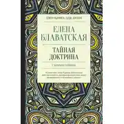 Постер книги Тайная доктрина с комментариями