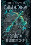 Евгений Гаглоев - Пандемониум. Город темных секретов