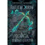 Постер книги Пандемониум. Город темных секретов