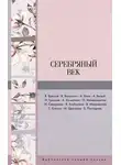 Борис Пастернак - Серебряный век (сборник)