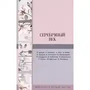 Постер книги Серебряный век (сборник)