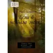 Постер книги Если б не было меня… Бойтесь своих желаний – они исполняются!