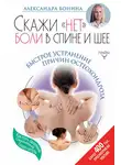 Александра Бонина - Скажи «нет» боли в спине и шее! Быстрое устранение причин остеохондроза