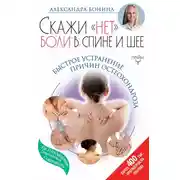 Постер книги Скажи «нет» боли в спине и шее! Быстрое устранение причин остеохондроза