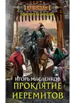 Игорь Масленков - Проклятие иеремитов