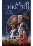 Юрий Никитин - Скелет в шкафу