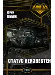 Юрий Шубин - Статус неизвестен