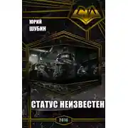 Постер книги Статус неизвестен