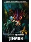 Евгений Щепетнов - Демон