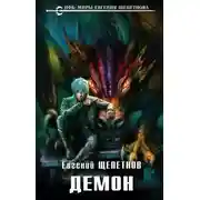Постер книги Демон