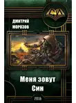 Дмитрий Морозов - Меня зовут Син