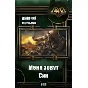 Постер книги Меня зовут Син