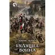 Постер книги Будущее воина