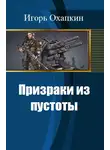 Игорь Охапкин - Призраки из пустоты