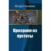 Постер книги Призраки из пустоты