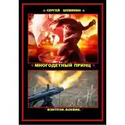 Постер книги Многодетный принц