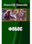 Николай Шмелёв - Фобос