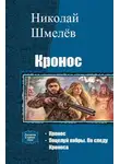 Николай Шмелёв - Кронос. Дилогия