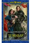 Александр Стрельников - Тёмный