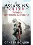 Оливер Боуден - Assassin's Creed. Тайный крестовый поход