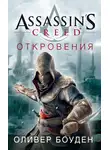 Оливер Боуден - Assassin's Creed. Откровения