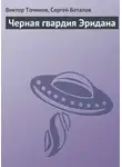 Сергей Баталов - Черная гвардия Эридана