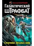 Николай Бахрошин - Галактический штрафбат. Смертники Звездных войн