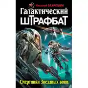 Постер книги Галактический штрафбат. Смертники Звездных войн