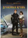 Денис Кащеев - Драконья кровь