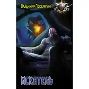 Постер книги Искатель