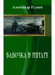 Александр Руднев - Бабочка в янтаре