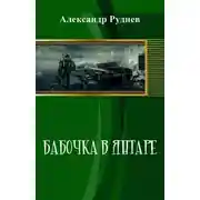 Постер книги Бабочка в янтаре