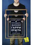 Клэр Норт - Пятнадцать жизней Гарри Огаста