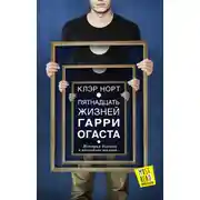 Постер книги Пятнадцать жизней Гарри Огаста