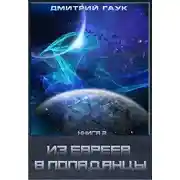 Постер книги Из евреев в попаданцы. Книга вторая