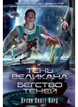 Орсон Кард - Тень Великана. Бегство теней (сборник)