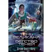 Постер книги Тень Великана. Бегство теней (сборник)
