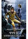 Андрей Буревой - Карантин класса «Т»