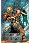 Игорь Конычев - Стальной охотник