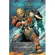Постер книги Стальной охотник