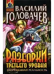 Василий Головачёв - Разборки третьего уровня